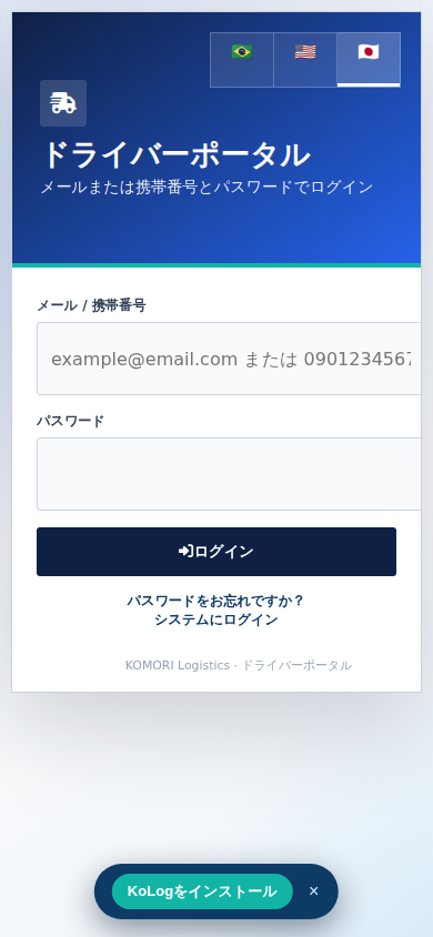 ドライバーログイン
